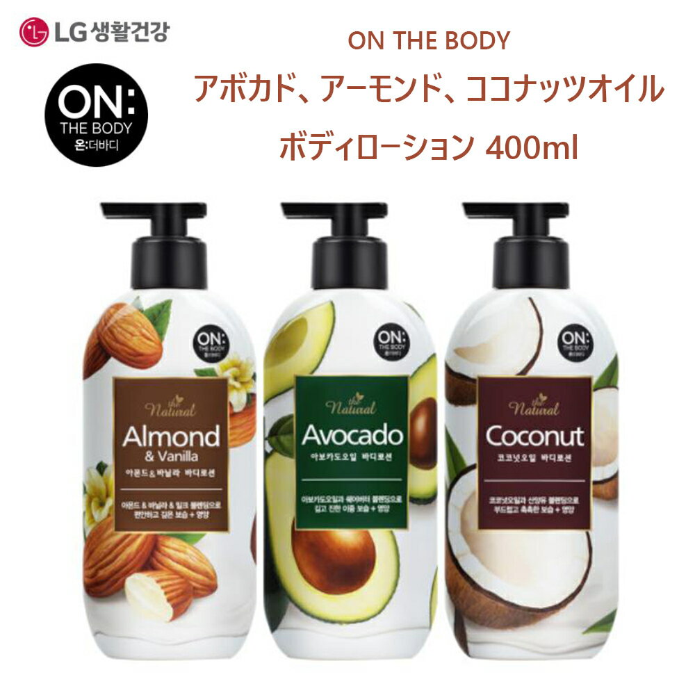 ON THE BODYアボカド、アーモンド、ココナッツオイルボディローション400ml/ Avocado、Almond、Coconut Oil Body Lotion400ml