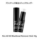 リール/ RIRE ブラックヘッド除去スティッククレンザー/ Rire All Kill Blackhead Remover Stick10g/ブラックヘッド/毛穴