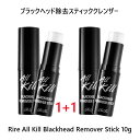 リール/ RIRE (1 1)ブラックヘッド除去スティッククレンザー/ Rire All Kill Blackhead Remover Stick10g/ブラックヘッド/毛穴