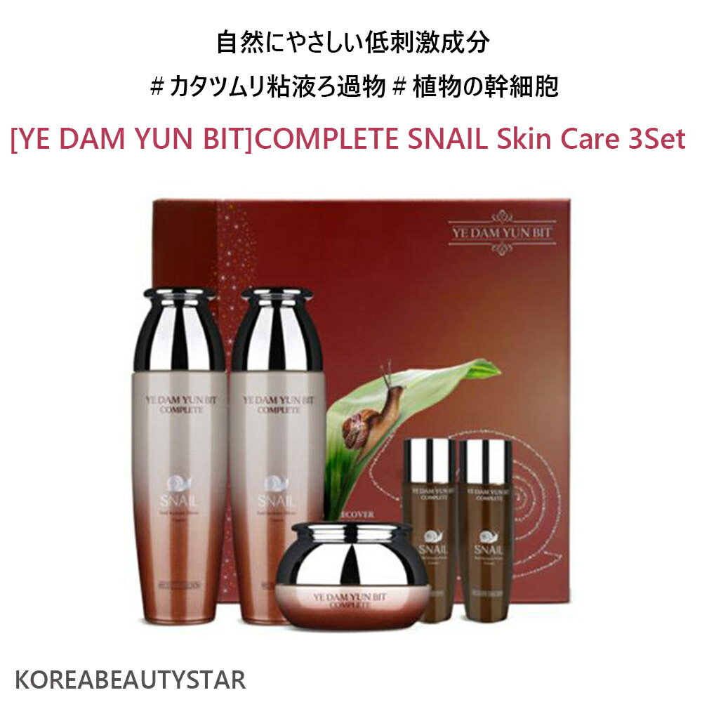 YE DAM YUN BIT カタツムリ女性基礎3種幹細胞機能性化粧品スキンケア 3セット/ YE DAM YUN BIT COMPLETE SNAIL Skin Care 3Set/スキン ローション クリーム アイクリーム/セラムエッセンス/カタツムリ/基礎化粧品/ SNS/韓国化粧品