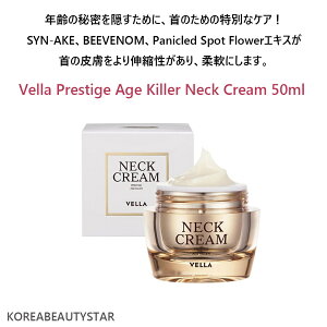 [Vella]プレステージエイジキラーネッククリーム 50ml/Vella Prestige Age Killer Neck Cream 50ml/クリーム/化粧品/韓国化粧品