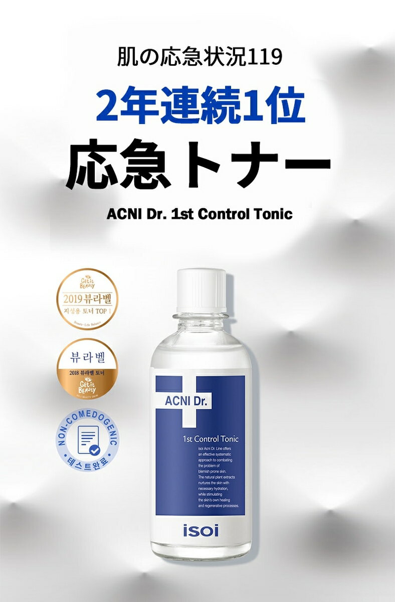 アイソイ(isoi)ドクター アクニ ファスト コントロール トニック[大容量]260ml/肌119応急トナー/ACNI Dr. 1st Control Tonic/ ニキビ 肌の悩み/韓国コスメトナー化粧水【送料無料】 2