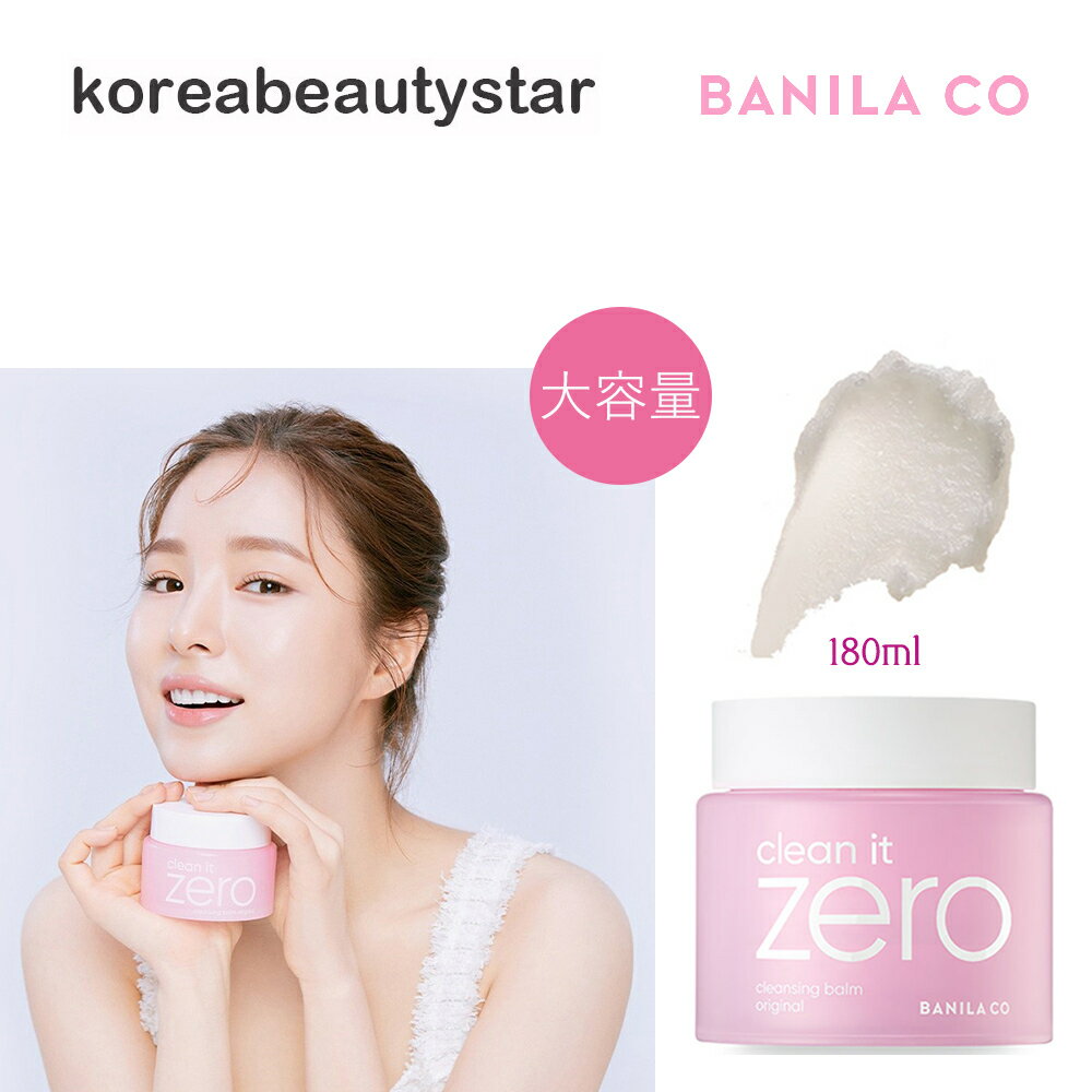 楽天koreabeautystarバニラコ（Banila.co）クリーンイットゼロ クレンジングバーム大容量180ml/Clean it zero Cleansing Balm Original/韓国コスメ 低刺激 メイク落とし【送料無料】