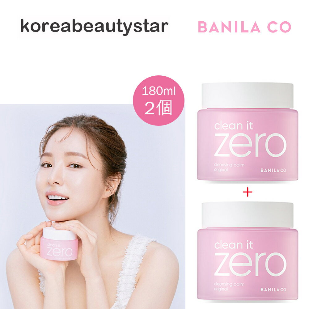 楽天koreabeautystarバニラコ（Banila.co）クリーンイットゼロ クレンジングバーム大容量180mlx2個/Clean it zero Cleansing Balm Original 1+1/韓国コスメ 低刺激 メイク落とし【送料無料】