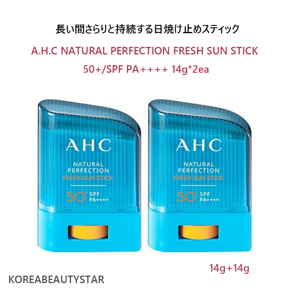 1+1[A.H.C] NATURAL PERFECTION FRESH SUN STICK 50+/ SPF PA++++（14g*2ea）/日焼け止め/夏の化粧品/メイクアップ