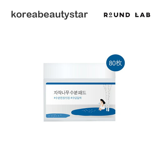 ラウンドラボ(Round Lab)シラカバ 水分 パッド 80枚/Birch Juice Moisturizing Pad 80sheets 韓国コスメ【送料無料】 ラウンドラボ(Round Lab)シラカバ 水分 パッド 80枚/Birch Juice Moisturizing Pad 80sheets 韓国コスメ【送料無料】