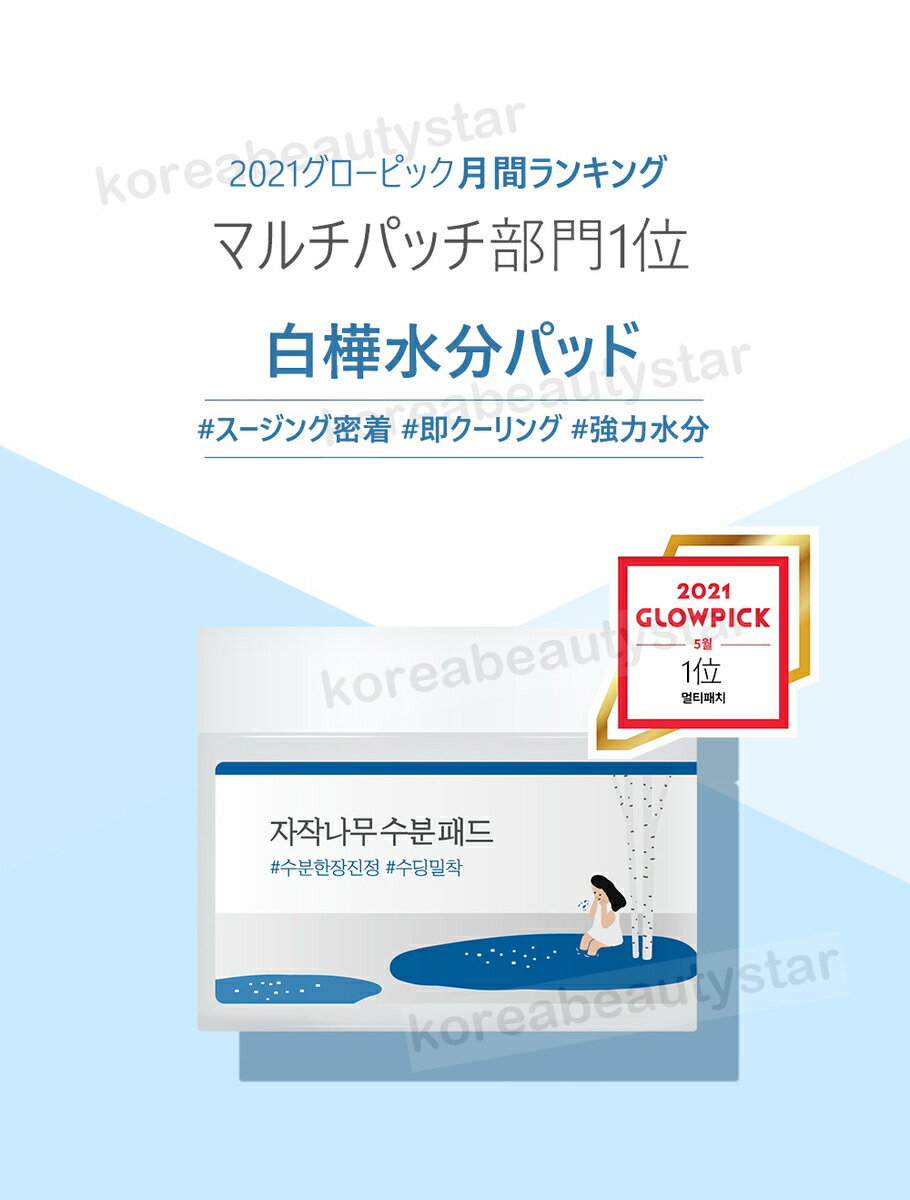 ラウンドラボ(Round Lab)シラカバ 水分 パッド 80枚/Birch Juice Moisturizing Pad 80sheets 韓国コスメ【送料無料】