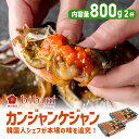 カンジャンケジャン 800g【ビビム公式】韓国料理【ワタリガニ メス 100% 2匹 無添加】取り寄せグルメ 韓国食品 醤油ケジャン 渡り蟹 カニ 蟹 ケジャン...