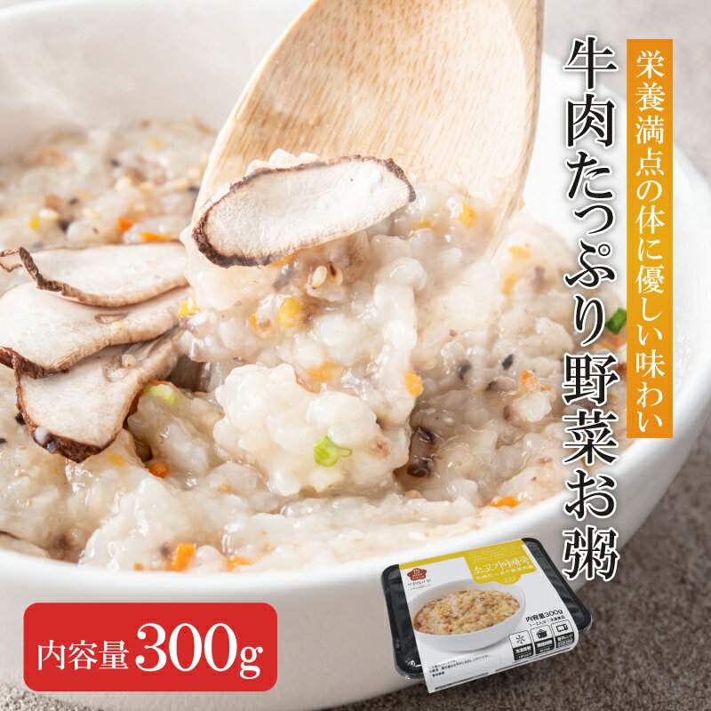 [20％OFFクーポン有] 牛肉たっぷり野菜お粥 [1個] [4個] [8個] [bibim‘公式] 優しい味わいで体調不良の時やご飯を作る気力も出ない時などにおすすめの韓国お粥。簡単に作れて美味しい！栄養もたっぷり！ 韓国食品 韓国料理 ミールキット お取り寄せグルメ 韓国お粥