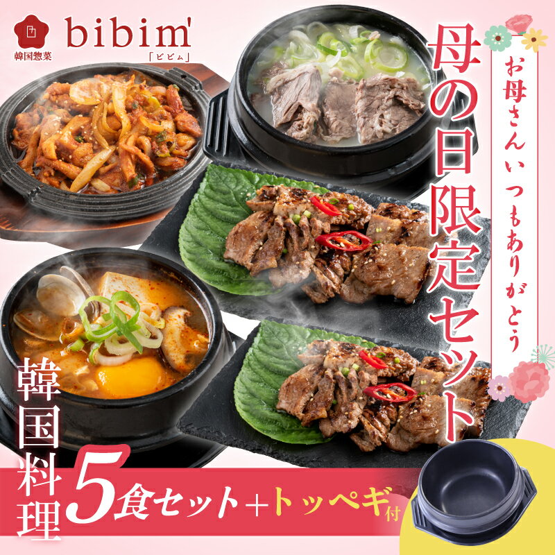 【母の日限定】韓国料理 セット (6品)　ソルロンタン スンドゥブチゲ 釜山熟成豚カルビ 春川タッカルビ トゥッペギ(3号) 韓国食品 冷凍 冷凍食品 bibim ビビム お取り寄せグルメ 冷凍 韓国 グルメ ミールキット 韓国惣菜 ギフト 冷凍惣菜 母の日のサムネイル