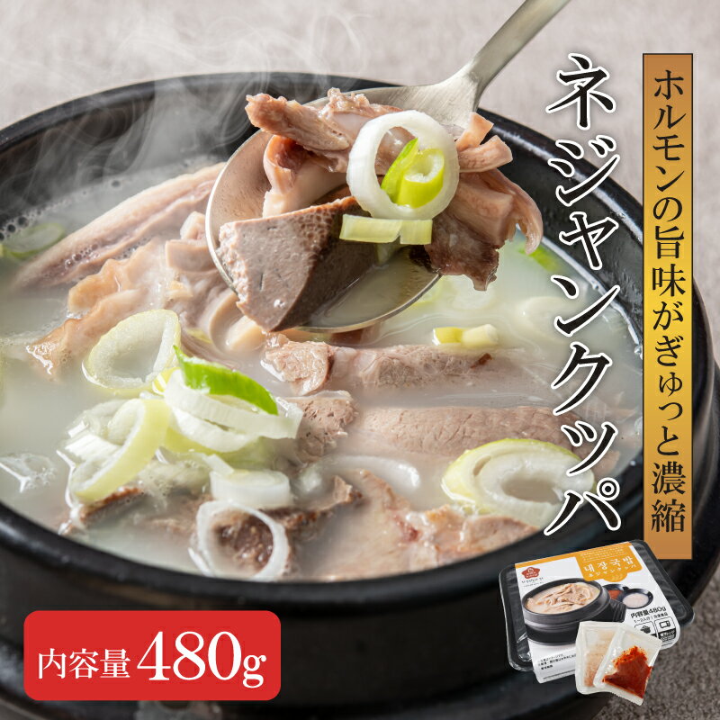  ネジャンクッパ (1人前 / 480g)  さっぱりしていてコクがある風味！ お肉と内蔵がたっぷりはいった本格的韓国食品 韓国料理 ミールキット お取り寄せグルメ 韓国グルメ 韓国スープ スンデ