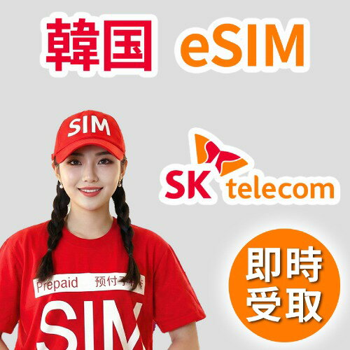 送料無料 韓国 esim SKT RED データ無制限 010電話番号 音声通話 SMS メール送信 5G / 4G LTE 高速通信 外国人観光客 パスポート認証 即日利用可能