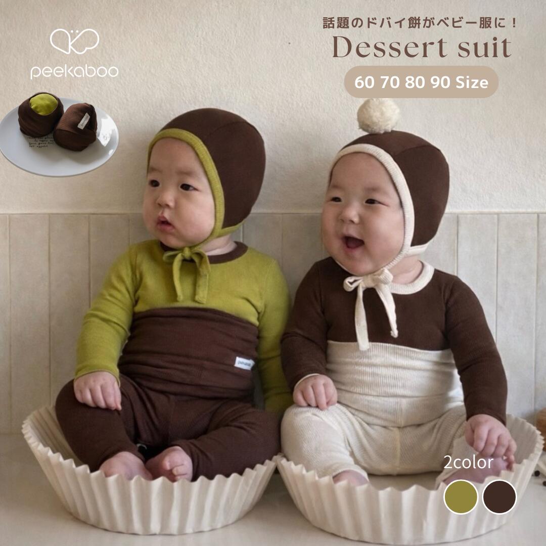 Dessert suit set 長袖　ロンパース セットアップ　保育園着　ドバイチョコ餅　ドバイもち　トレンド　ベビー　リンクコーデ　撮影　記念フォト　韓国子供服　ピカブ