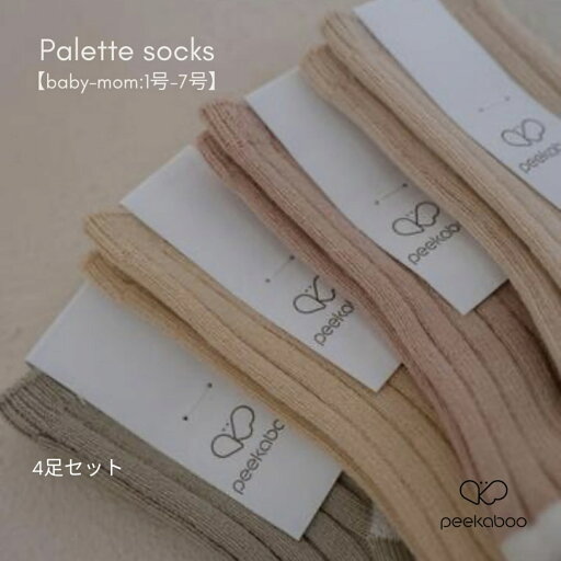 【peekaboo-socks】Palette socks 4足セット カラー ソックス 靴下 お祝い入園卒園誕生日フォト 公園コーデ保育園着韓国子供服peekaboo 【peekaboo-socks】Palette socks 4足セット カラー ソックス 靴下 お祝い入園卒園誕生日フォト 公園コーデ保育園着韓国子供服peekaboo