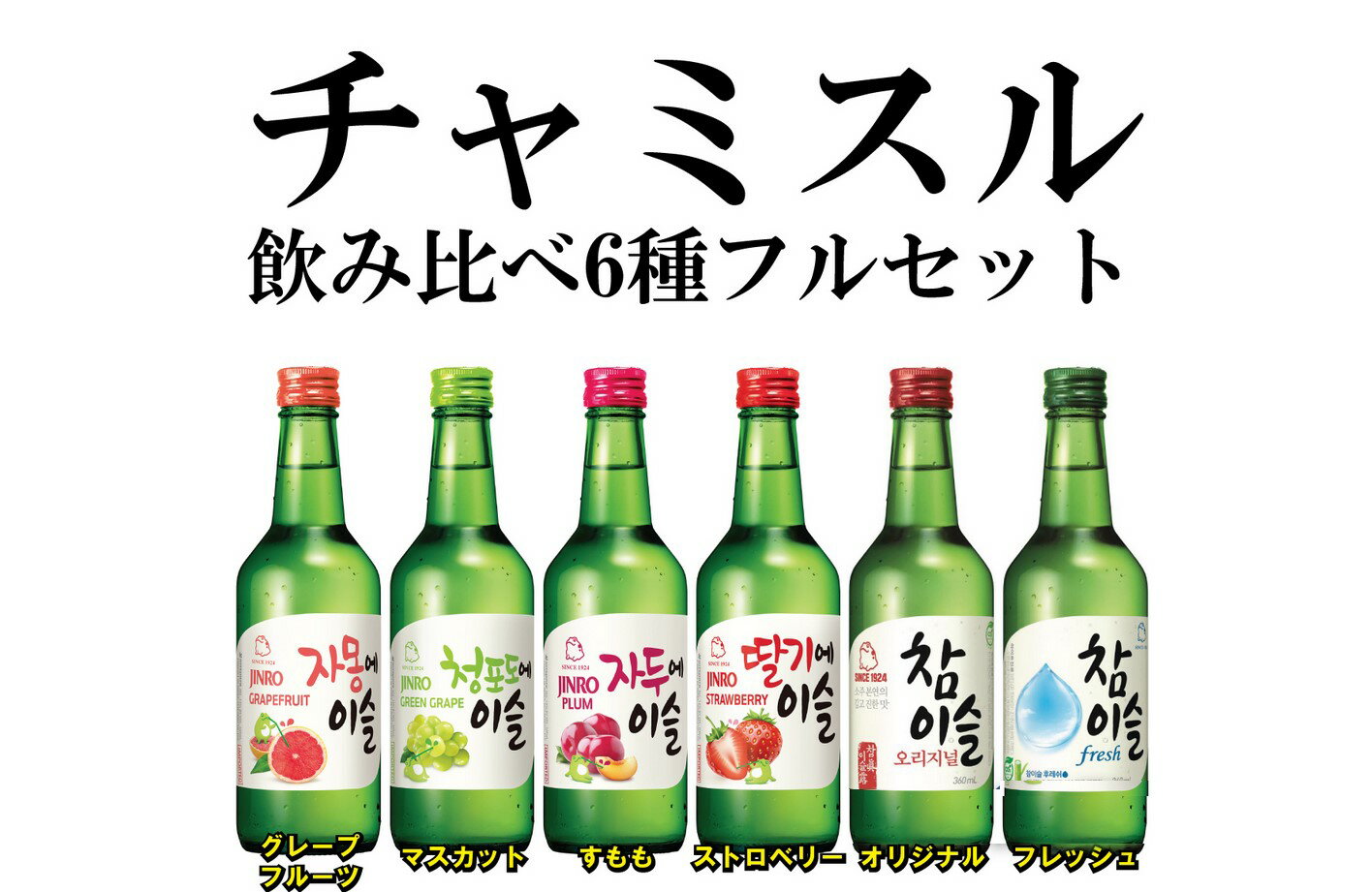 チャミスル 飲み比べ6種フルセット グレープフルーツ・マスカット・すもも・ストロベリー ・オリジナル・16.9(旧フレッシュ) 各360mlお中元 父の日 プレ...