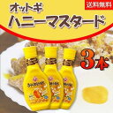 オトギ ハニーマスタード 265g ×3本 オットギ ハニー マスタード チキン 唐揚げ ポテト ケチャップ 韓国 韓国 食品韓国調味料 アレンジ 甘い 辛い おいしい サムギョプサル レタス お肉 炒めもの 鍋物