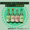 【送料無料】 スンハリ ヨーグルト アップル ピーチ グレープ4種類1本ずつ計4本セット 韓国 焼酎 新発売 果実 スナリ カクテル プレゼント 父の日 360...