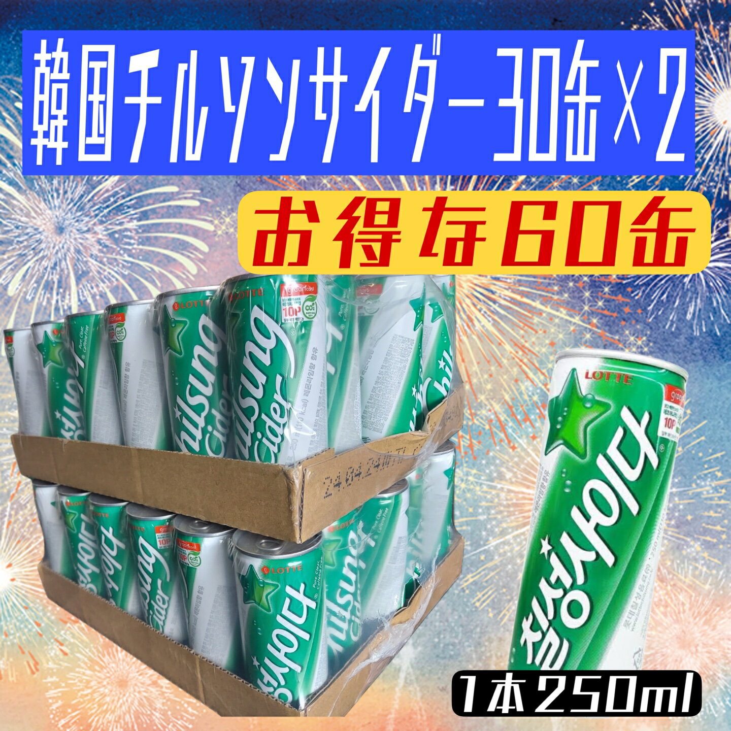 ロッテ 七星サイダー 250ml×60缶 楽天OPENセール チルソンサイダー 韓国 サイダー さっぱり 韓国 食品 飲料水 炭酸 微炭酸 お買い得 まとめ買い 箱買い 大人 子供