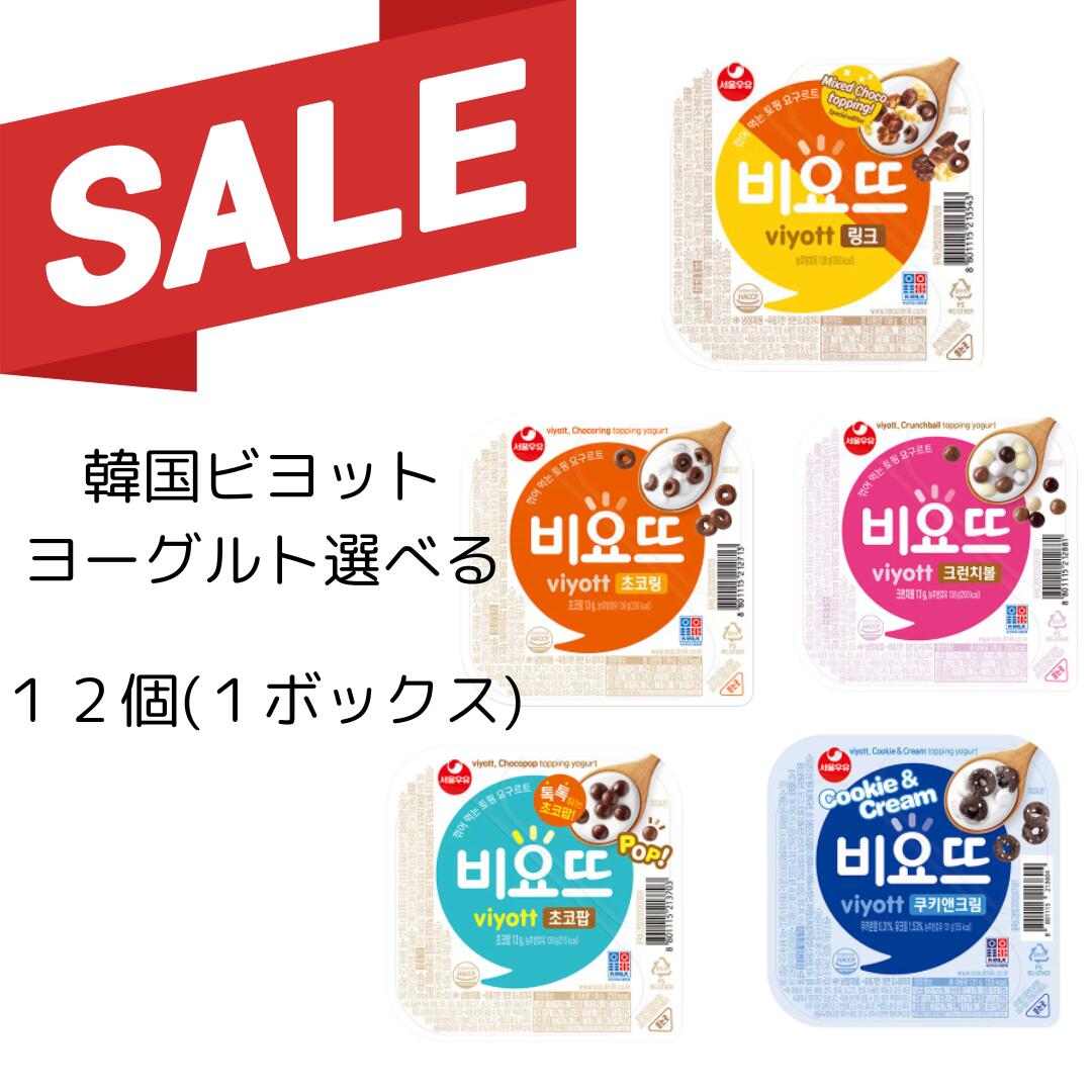 ビヨット×12個セット＜1BOX＞（選べる味） 韓国食品 乳製品 人気 珍しい 発酵 食品 乳製品 韓国 viyott ビヨット ヨーグルト韓国 ヨーグルト