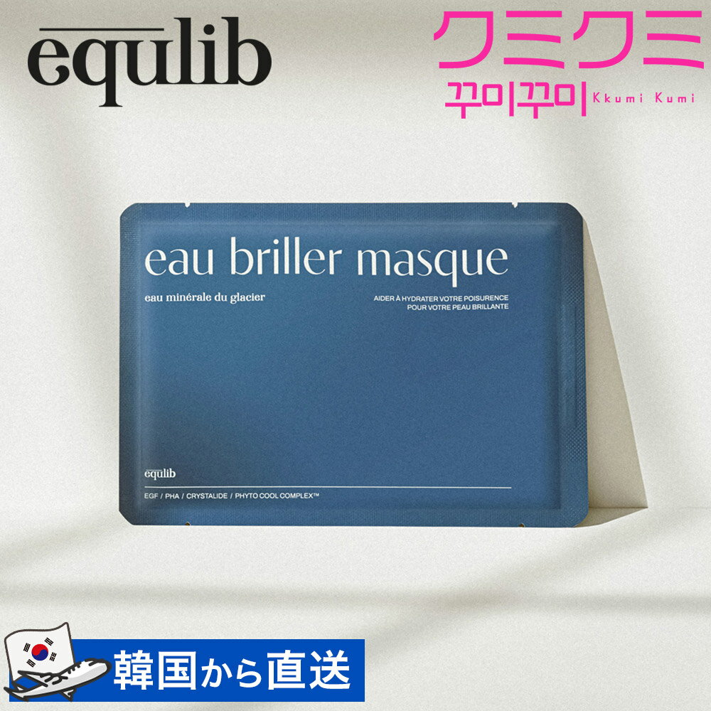 equlib(イクリブ) : オ ブリエ フェイスマスク 30ml×1枚 eau briller facial mask マスクパック パック フェイシャルマスク シートマスク 高密着 マイクロファイバーシート EGF10,000ppm配合 スペシャルケア スキンケア 韓国コスメ 韓国スキンケア【楽天海外通販】