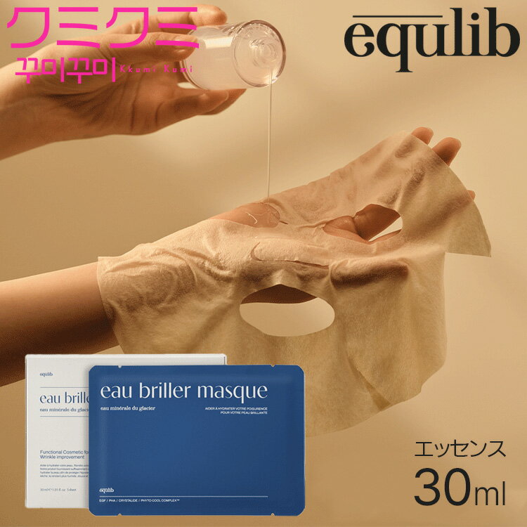 equlib(イクリブ) : オ ブリエ フェイスマスク 1箱 (30ml×5枚入り) eau briller facial mask マスクパック フェイシャルマスク シートマスク 高密着 マイクロファイバーシート EGF10