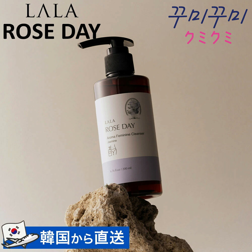 lala roseday(ララローズデイ) デリケートゾーンソープ ジャスミン 200ml フェムケア 洗浄剤 デリケートゾーンウォッシュ 生理ケア 不快感 清潔 臭い 黒ずみ 癒し アロマ 敏感肌 保湿 phバランス ツボクサエキス よもぎ 