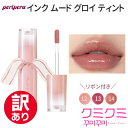 【訳アリ】【国内からネコポス配送】 peripera INK MOOD GLOWY TINT リボン付き 6月新商品 ペリペラ ティント 光沢感 密着 プレゼント ギフト 韓国コスメ 化粧品 コスメ メイク 【国内配送:ネコポス】