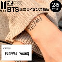 【BTS正式ライセンス商品】 BTS Forever Young 2枚入り インスタントタトゥー タトゥーシール 防弾少年団 バンタン タトゥー 韓国 デザイン フェス 安心 安全 おしゃれ ボディシール 消せる 水不要【0001】【Instant tatoo 正規品】