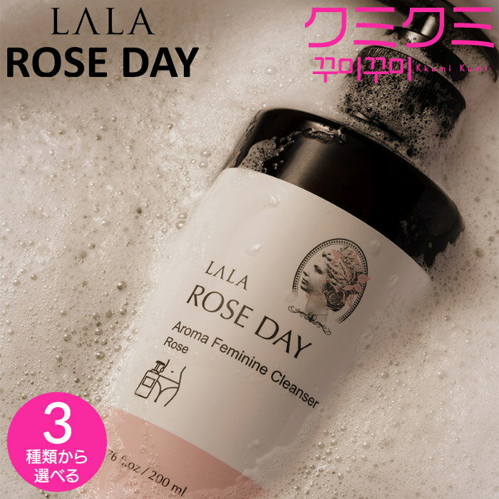 lala roseday(ララローズデイ) デリケートゾーンソープ ローズ 200ml フェムケア 洗浄剤 デリケートゾーンウォッシュ 生理ケア 不快感 清潔 臭い 黒ずみ 癒し アロマ 敏感肌 保湿 ph よもぎ 【LALA ROSEDAY正規品】【楽天海外通販】