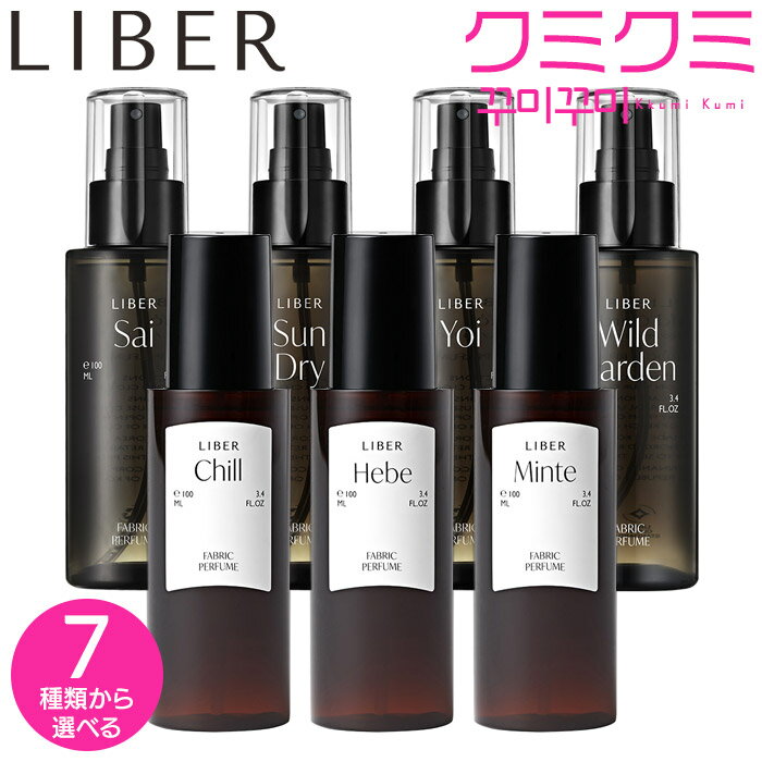 【楽天スーパーSALE10%OFF】LIBER リベル : [キムチェウォン PICK] 全7種 ファブリックパフューム 100ml Fabric Perfume 繊維香水 寝室 ベッド カーテン 寝床 寝具 コート 会食 タバコの臭い …