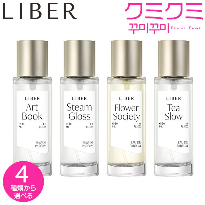 楽天クミクミ楽天市場店★国内配送★ LIBER（リベル） : （全4種） オードパルファム 30ML Perfume 香水 ウッディ 紅茶 キンモクセイ 金木犀 イランイラン オレンジ 癒し 香り 韓国【国内配送：宅配便】