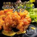【お歳暮 ギフトに最適!】ハニーマスタードチキン レンジで温めるだけ ギフト 冷凍 韓国料理 甘辛 本格 手作り 美味しい 韓国チキン 韓国食材 韓国グルメ お...