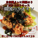 【お歳暮 ギフトに最適!】韓国のりチキン 甘めのタレでお子様にもおすすめ レンジで温めるだけ ギフト 冷凍 韓国料理 甘辛 本格 手作り 美味しい 韓国チキン ...