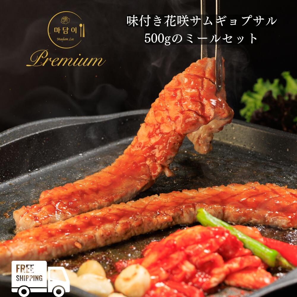 お歳暮 ギフトに! Madam Lee PREMIUMシリーズ コチュジャンダレに漬け込んだ超厚切り花咲サムギョプサルのミールセット】 極上壺漬けキムチ・スパイスソルト・ニンニク・サムジャン付き 韓国グルメ 焼肉 冷凍 ギフト お取り寄せグルメ 本格韓国料理 ソウル 御中元 お歳暮