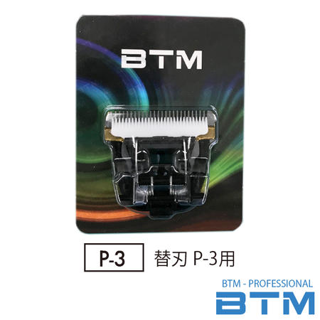 替刃　BTM P-3 バリカン用替刃　プロ用　 超硬セラミック替刃　【楽ギフ_包装】【あす楽】