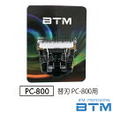 犬 バリカン 替刃 BTM PC-800 / P18PET共用 犬 バリカン 替刃ペット用バリカン用替刃 プロ用 超硬セラミック替刃犬 バリカン 替刃 【楽ギ...