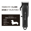 バリカン　ペット用　バリカン 犬用 FEELクリッパー　ザ・クラシック for pet　刈り高さ0.5mm~2.4mm　刈高さ無段階調整　犬用バリカン　犬猫用クリッパー　コードレス　サロン専用 【送料無料】