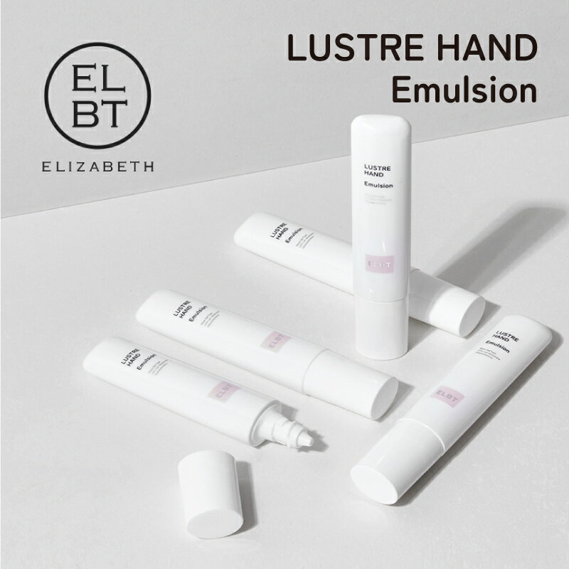 54-04 ELBT エリザベス ラスター ハンド エマルジョン LUSTRE HAND Emulsion 水分補給 保湿 ハンドケア ハンドクリーム 香り付き...