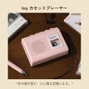 111-2 Reminisce(リモネス)Imy カセットプレイヤー 思い出 プレゼント ボイスメッセージ 録音 パステル カセット 感性 アナログ かわいい 20代 女性 記録