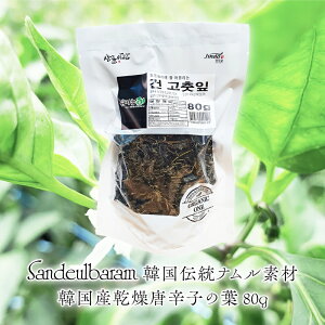 11-01 農業組合法人 そよ風作目班 Sandeulbaram 韓国産乾燥唐辛子の葉 80g 韓国伝統 ナムル 素材 味噌汁 お惣菜 炒め物 茶葉 農薬不使用 全羅南道 低カロリー 季節問わず 和え物 韓国好き プレゼント 韓流ドラマ 母の日