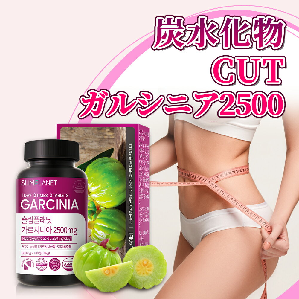 【ガルシニア2500mg】食前 ダイエットサプリ ダイエット サプリ お腹周り 体重減少 韓国 ガルシニア ガルシニアカンボジアエキス 脂肪..