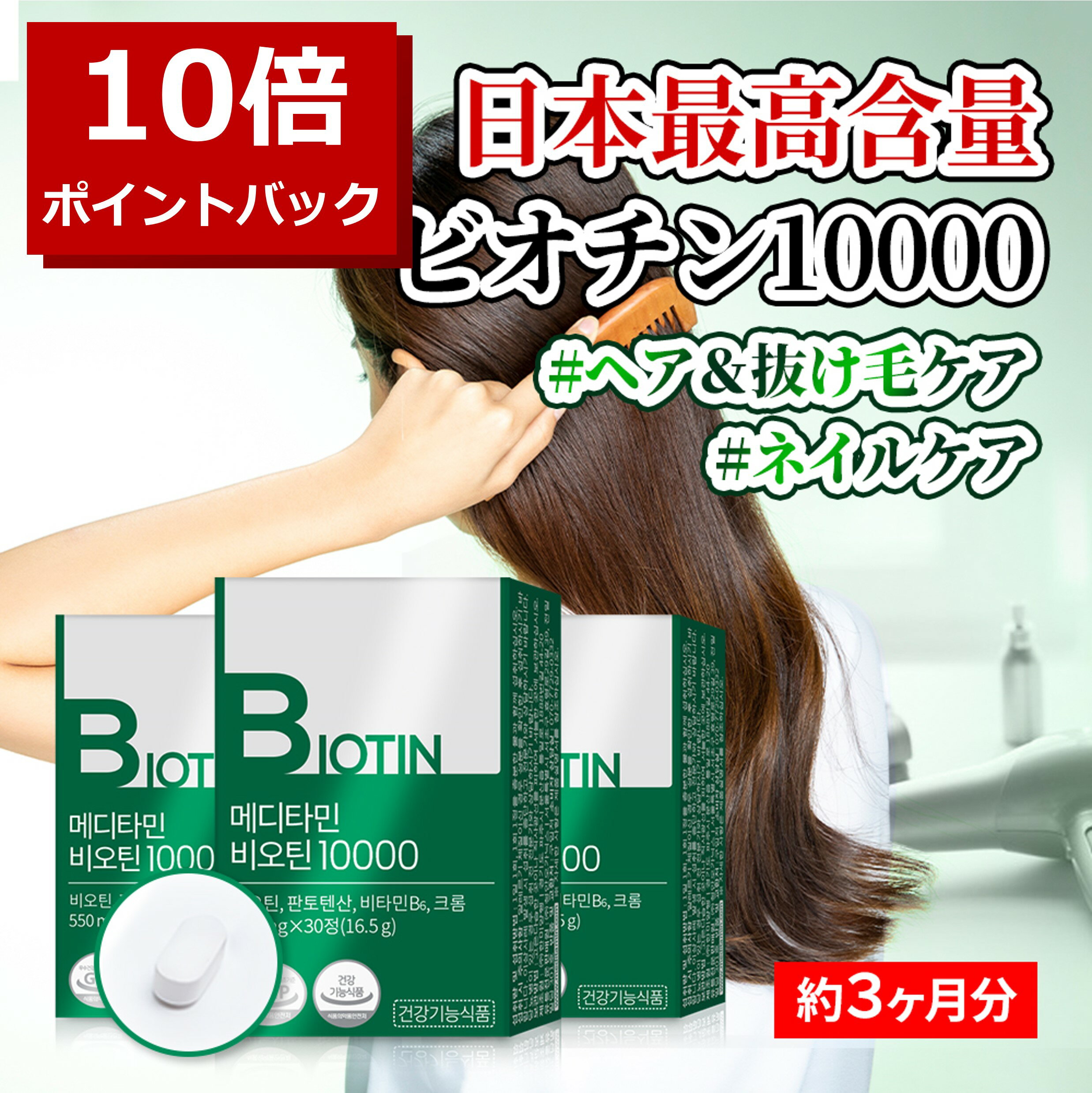 ＼ポイント10倍 5/16 10:59まで／3ヶ月分【ビオチン 10000】日本最高含有量 ビオチン サプリ biotin サプリメント 髪…