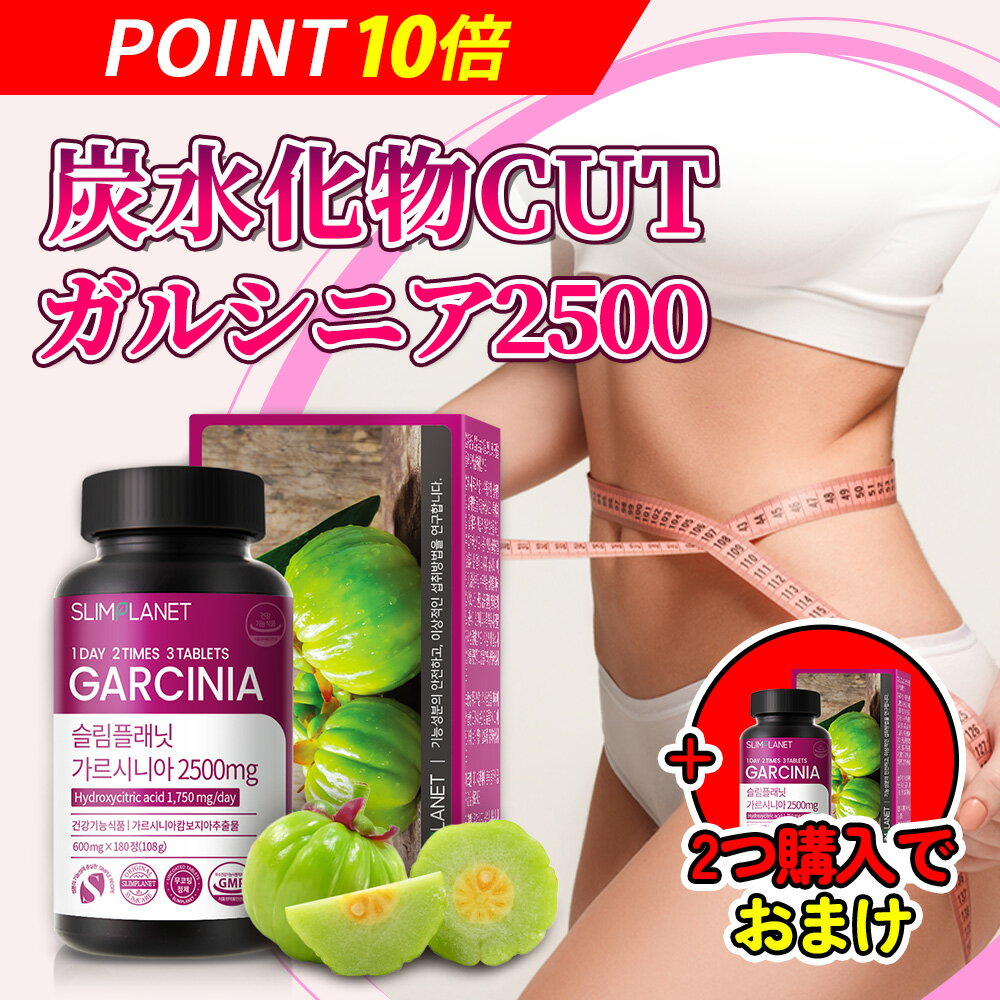【2個買うと＋1個】10％クーポン付き！【ガルシニア2500mg】食前 ダイエットサプリ ダイエット お腹周り 体重減少 韓国 ガルシニア ガルシニアカンボジアエキス 脂肪抑え 約1ヵ月分 slimplanet スリムプラネット 韓国ダイエットのサムネイル