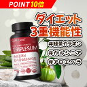 \ポイント10倍/【トリプルスリム ダイエット】食後30分 1日 2回4粒 ダイエットサプリ ダイエット アロエベラ 体重減少 韓国 ガルシニアカンボジアエキス 脂肪抑え スリムプラネット 韓国ダイエット