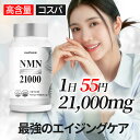 【NMN21000】55円で300mg配合 β-ニコチンアミド・モノヌクレオチド 赤ぶどうエキス コエンザイムQ10 クロレラ ビタミンC 葉酸 レスベラトール...