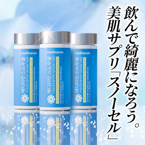 約3ヶ月分【スノーセル】明るい肌になろう!コラーゲン 弾力のある肌 L-シスチンで雪のような肌!サプリ スキンケア ニキビ 美肌サプリ 韓国サプリメント 韓国コスメ 化粧品 メディタミン