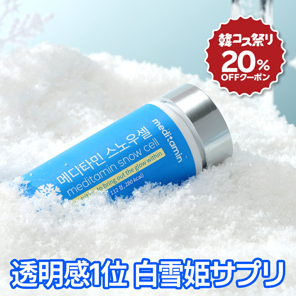 【20％OFFクーポン付き】【スノーセル】明るい透明肌のための秋の飲む日焼け対策 /...