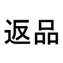 【VOCE】 返品用送料