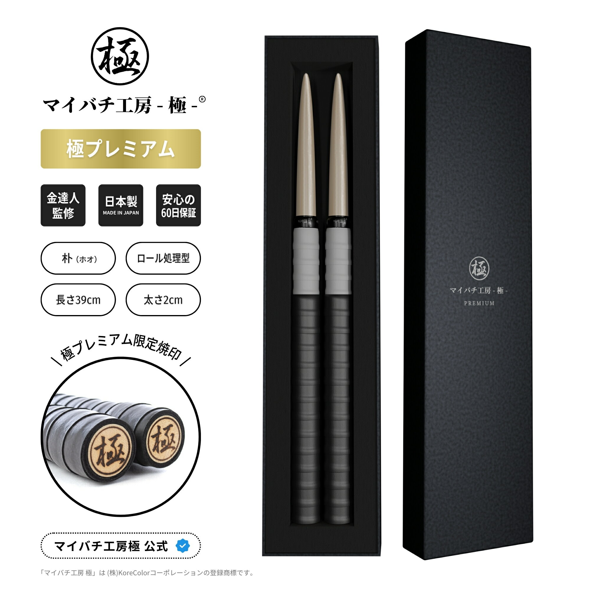 【マイバチ工房 極】 正規品 極プレミアム マイバチ 2ヶ月保証付き 金達人監修 朴 ヒバ 万能型 ロール処理型 高級箱付き 光沢あり 日本製 極バチ 太鼓 連打バチ Switch WiiU PS4 3
