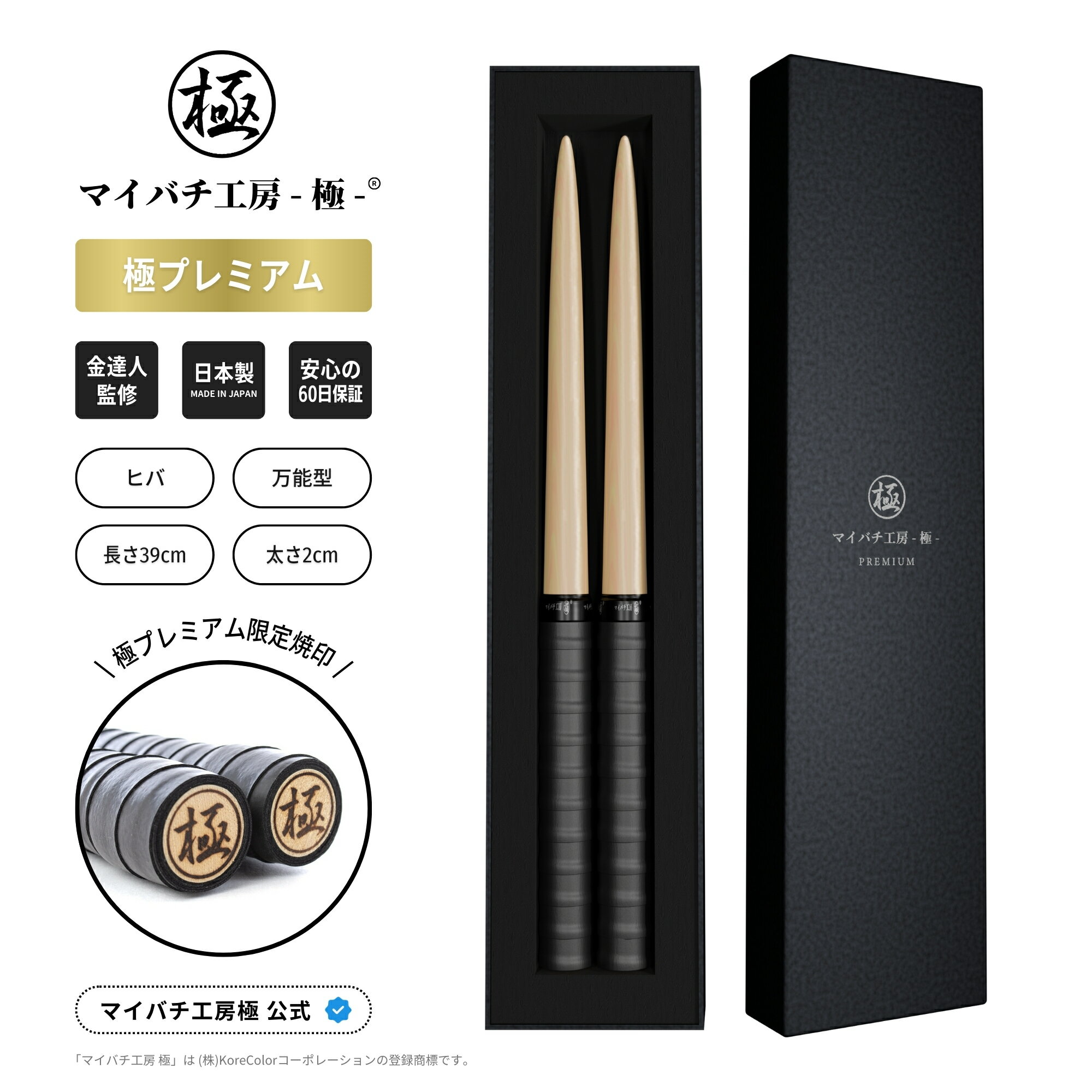 【マイバチ工房 極】 正規品 極プレミアム マイバチ 2ヶ月保証付き 金達人監修 朴 ヒバ 万能型 ロール処理型 高級箱付き 光沢あり 日本製 極バチ 太鼓 連打バチ Switch WiiU PS4 2